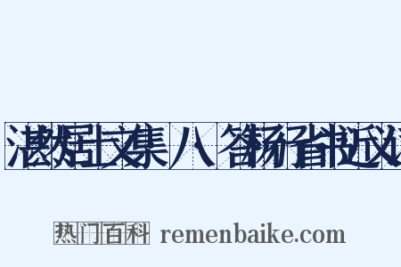 湛然居士文集·八·答杨行省书近义词是什么意思的图片